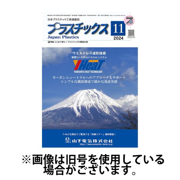 プラスチックス 2025/03/05発売号から1年(12冊)(雑誌)（直送品）