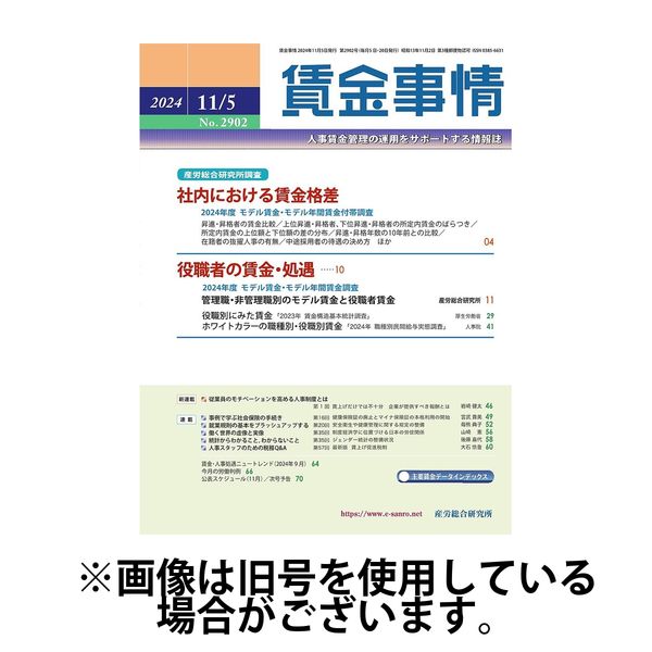 賃金事情 2025/03/05発売号から1年(12冊)(雑誌)（直送品）
