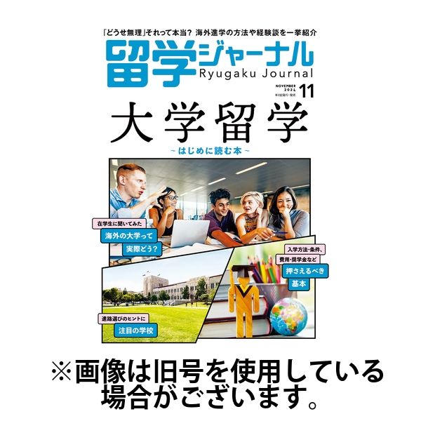 留学ジャーナル 2025/03/16発売号から1年(4冊)(雑誌)（直送品