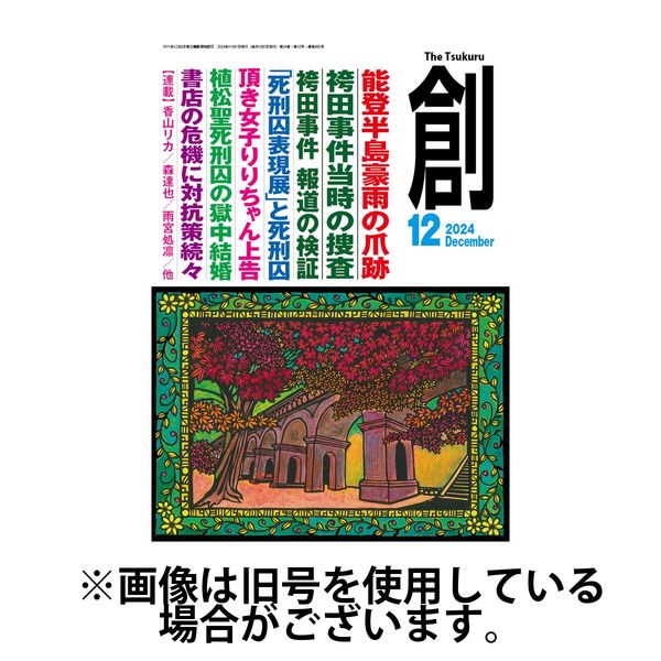 創（つくる） 2025/03/07発売号から1年(12冊)(雑誌)（直送品）