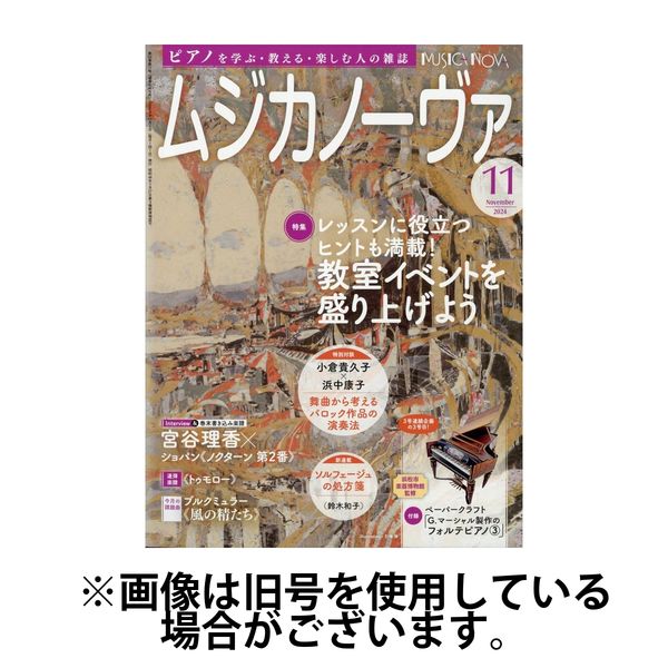 ムジカノーヴァ 2025/03/20発売号から1年(12冊)(雑誌)（直送品）