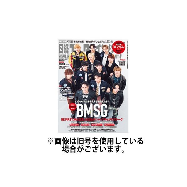 日経エンタテインメント！ 2025/03/04発売号から1年(12冊)(雑誌)（直送品）