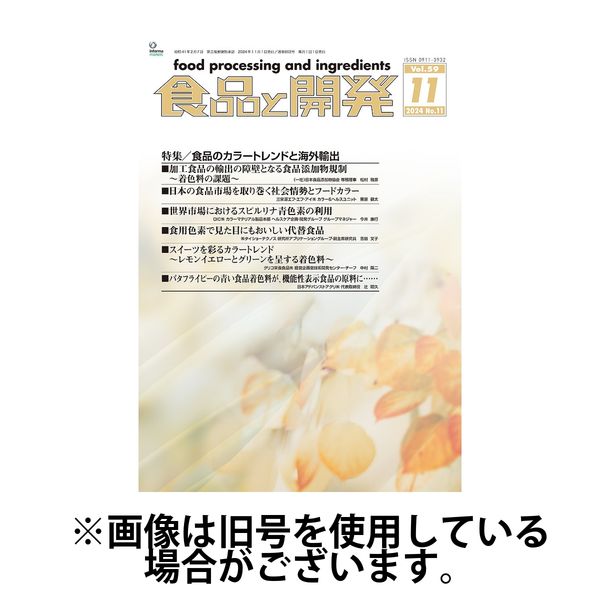 食品と開発 2025/03/01発売号から1年(12冊)(雑誌)（直送品）