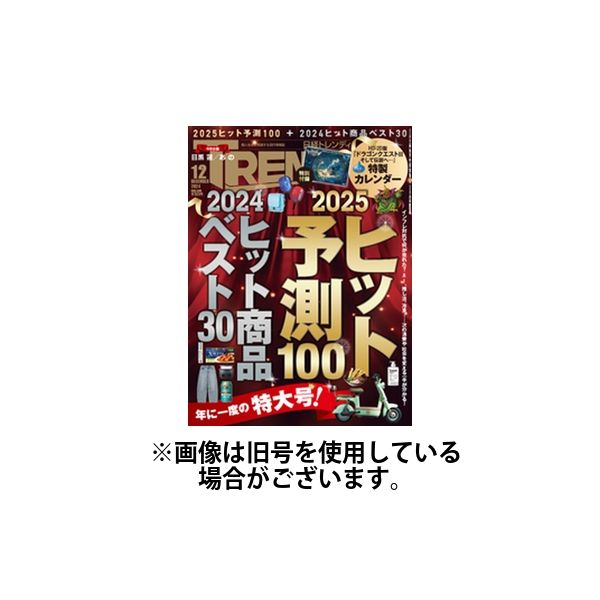 日経トレンディ (TRENDY) 2025/03/04発売号から1年(12冊)(雑誌)（直送品）