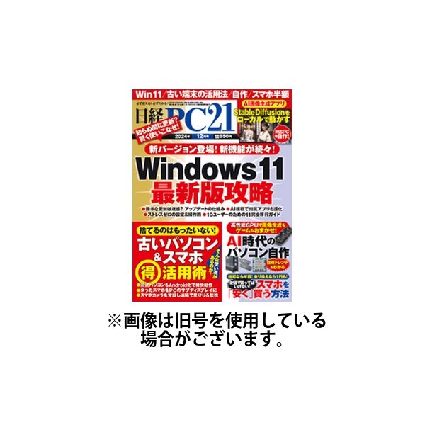 日経PC21 2025/03/24発売号から1年(12冊)(雑誌)（直送品）