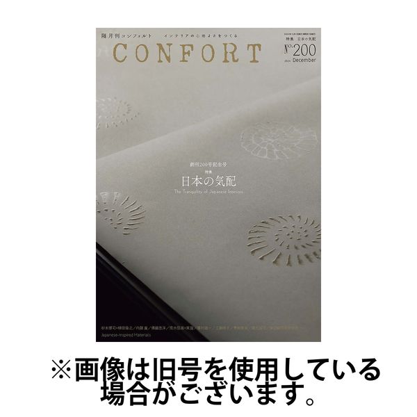 CONFORT（コンフォルト） 2025/03/05発売号から1年(6冊)(雑誌)（直送品）