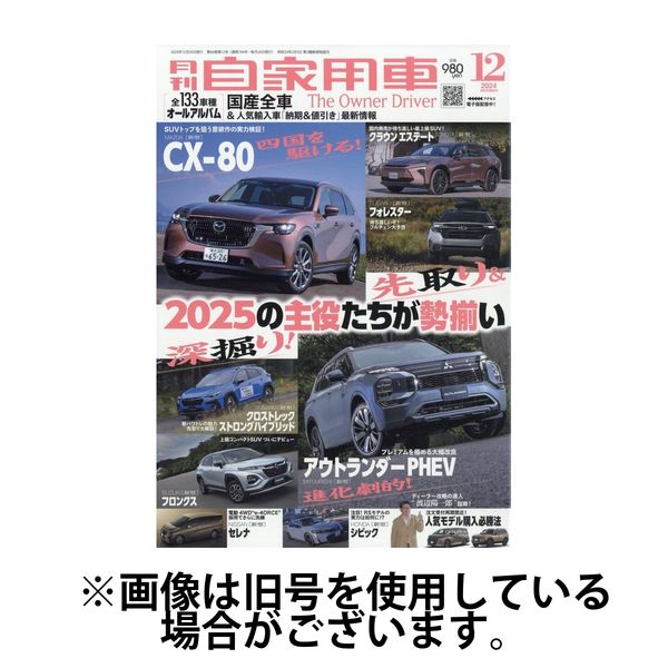 月刊 自家用車 2025/03/26発売号から1年(12冊)(雑誌)（直送品）