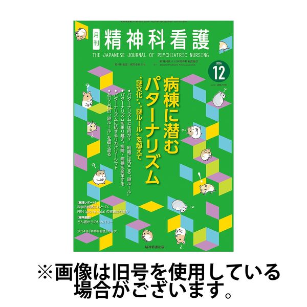 精神科看護 2025/03/20発売号から1年(12冊)(雑誌)（直送品）