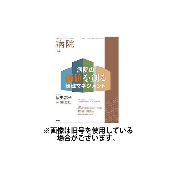 病院 2025/03/01発売号から1年(12冊)(雑誌)（直送品）