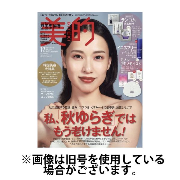 美的（BITEKI） 2025/03/22発売号から1年(12冊)(雑誌)（直送品）