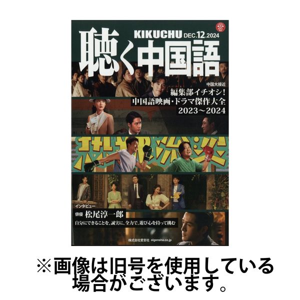聴く中国語 2025/03/09発売号から1年(12冊)(雑誌)（直送品）