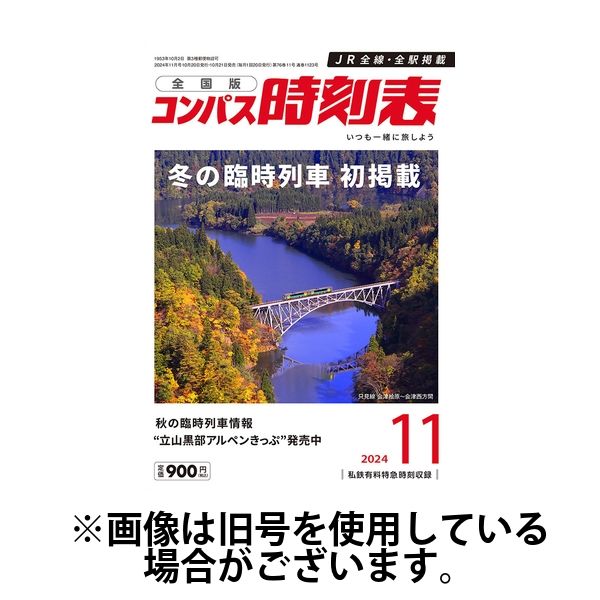 コンパス時刻表 2025/03/20発売号から1年(12冊)(雑誌)（直送品）
