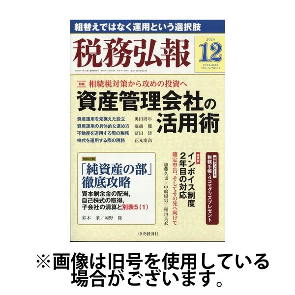 税務弘報 2025/03/05発売号から1年(12冊)(雑誌)（直送品）