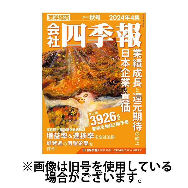 会社四季報 2025/03/15発売号から1年(4冊)(雑誌)（直送品） - アスクル