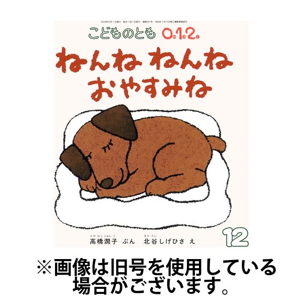 こどものとも0．1．2． 2025/03/03発売号から1年(12冊)(雑誌)（直送品）