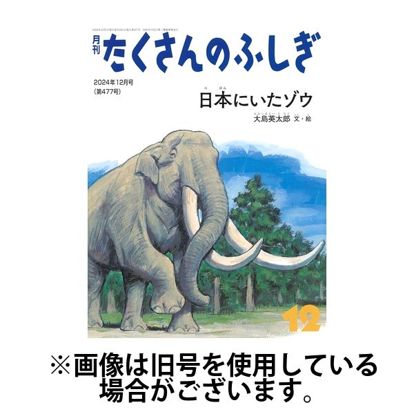 たくさんのふしぎ 2025/03/03発売号から1年(12冊)(雑誌)（直送品）