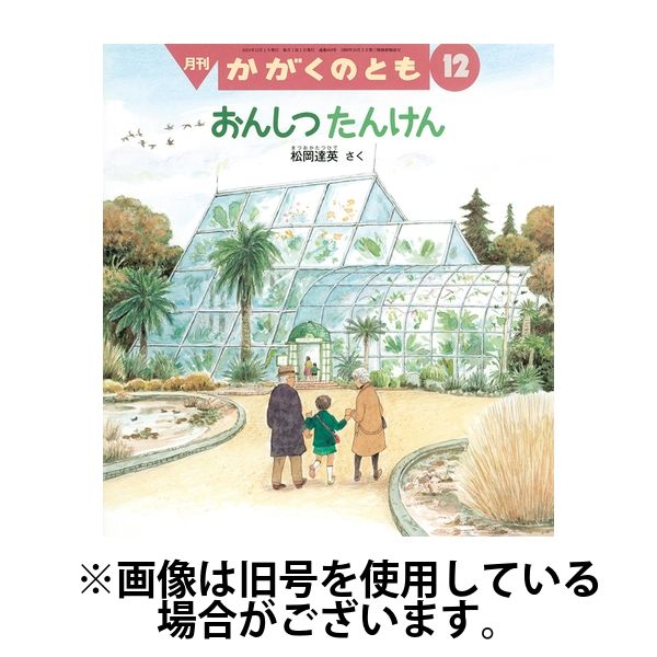 かがくのとも 2025/03/03発売号から1年(12冊)(雑誌)（直送品）