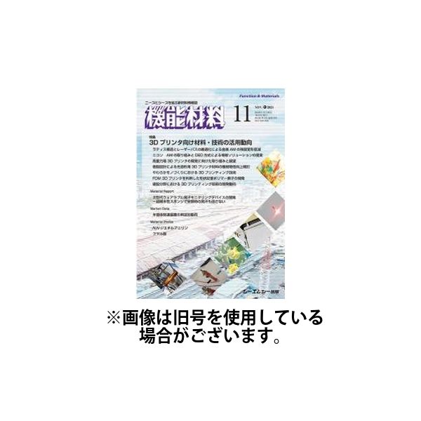 機能材料 2025/03/07発売号から1年(12冊)(雑誌)（直送品）