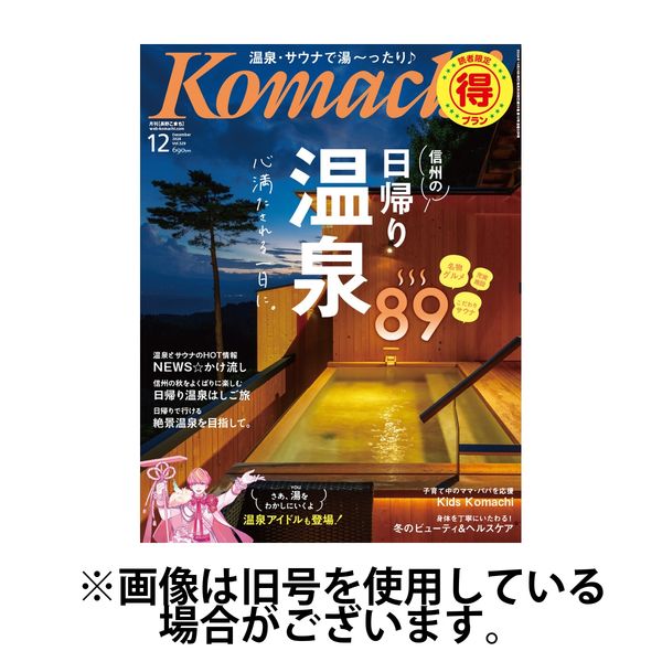 長野Komachi 2025/03/25発売号から1年(12冊)(雑誌)（直送品）