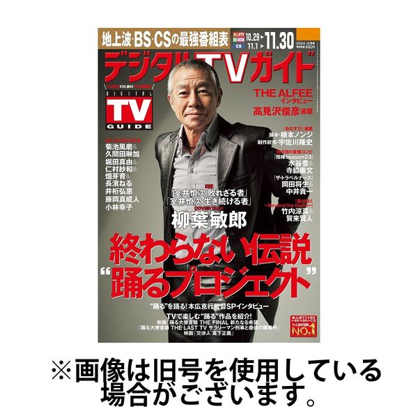 デジタルTVガイド中部版 2025/03/24発売号から1年(12冊)(雑誌)（直送品）