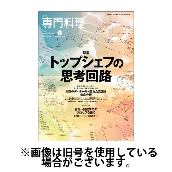 月刊専門料理 2025/03/19発売号から1年(12冊)(雑誌)（直送品）