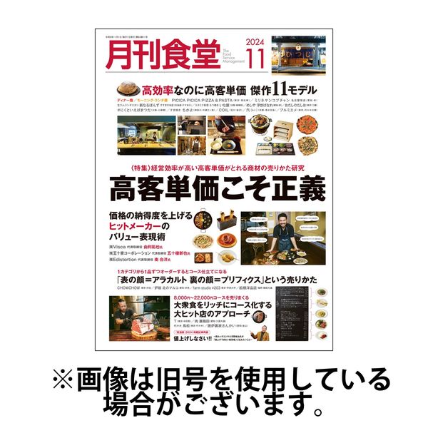 月刊食堂 2025/03/20発売号から1年(12冊)(雑誌)（直送品）