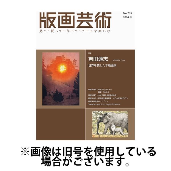 版画芸術 2025/03/01発売号から1年(4冊)(雑誌)（直送品）