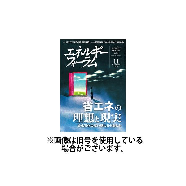 エネルギーフォーラム 2025/03/01発売号から1年(12冊)(雑誌)（直送品）