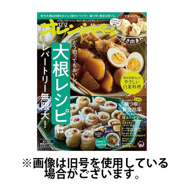 オレンジページ 2025/03/02発売号から1年(24冊)(雑誌)（直送品）