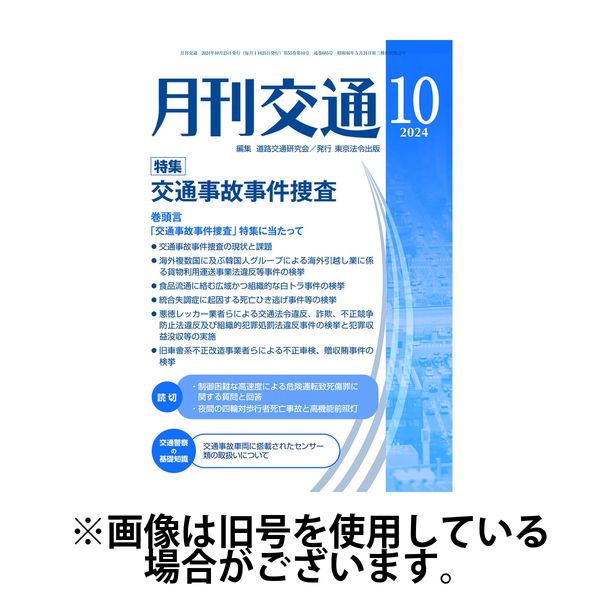 月刊交通 2025/03/25発売号から1年(12冊)(雑誌)（直送品）