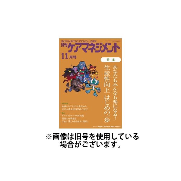月刊ケアマネジメント 2025/03/30発売号から1年(12冊)(雑誌)（直送品）