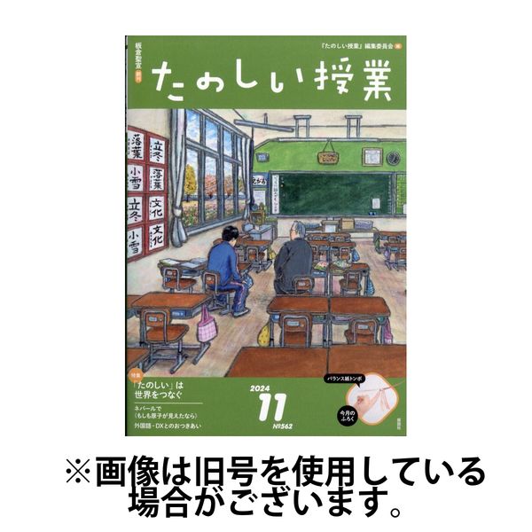 たのしい授業 2025/03/02発売号から1年(12冊)(雑誌)（直送品）