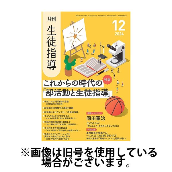 月刊生徒指導 2025/03/13発売号から1年(12冊)(雑誌)（直送品）