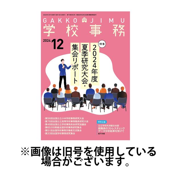 学校事務 2025/03/13発売号から1年(12冊)(雑誌)（直送品）