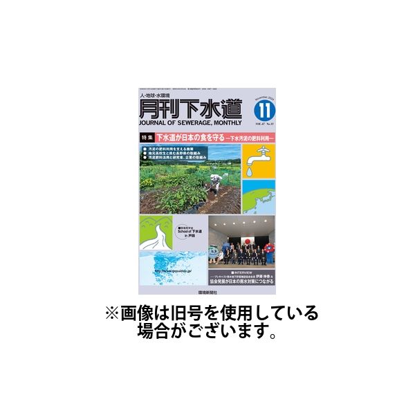 月刊下水道 2025/03/15発売号から1年(12冊)(雑誌)（直送品）