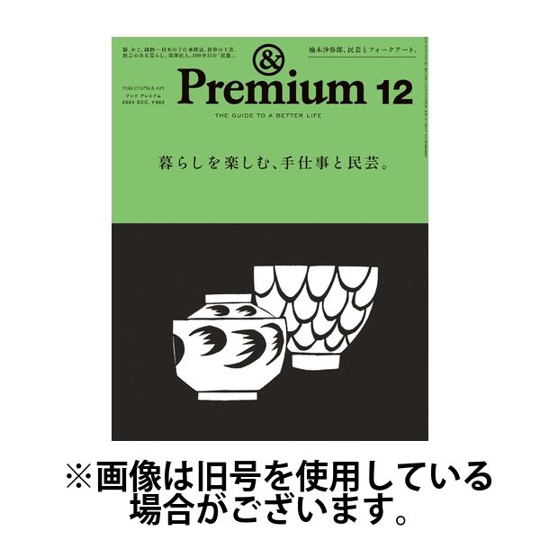 ＆Premium（アンドプレミアム） 2025/03/20発売号から1年(12冊)(雑誌)（直送品）