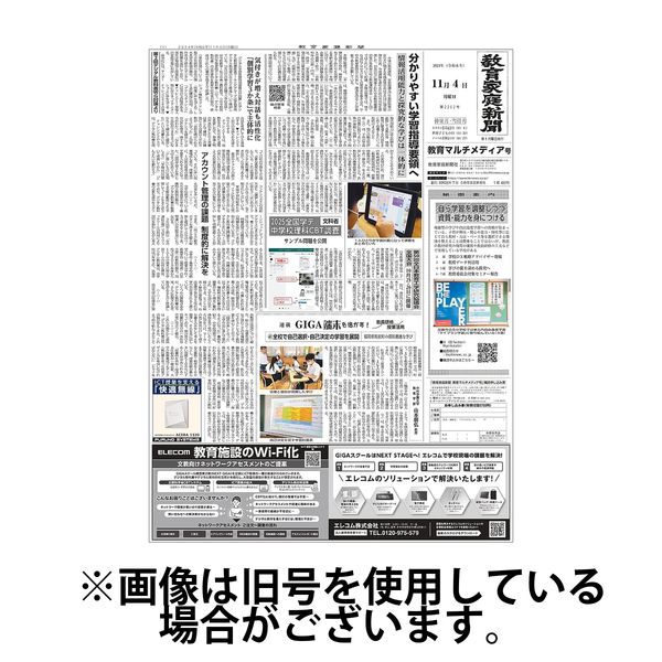 教育家庭新聞　教育マルチメディア号 2025/03/03発売号から1年(12冊)(雑誌)（直送品）