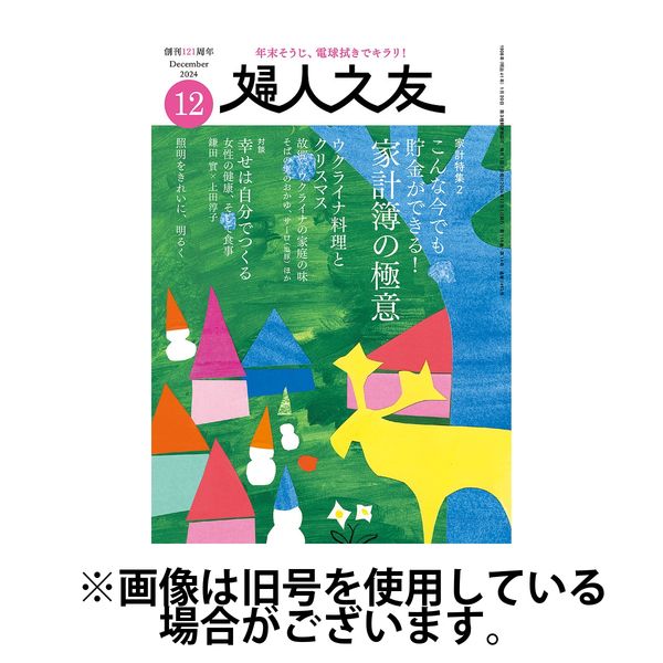婦人之友 2025/03/12発売号から1年(12冊)(雑誌)（直送品）