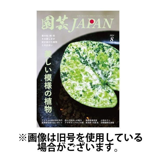 園芸Japan 2025/03/12発売号から1年(12冊)(雑誌)（直送品）