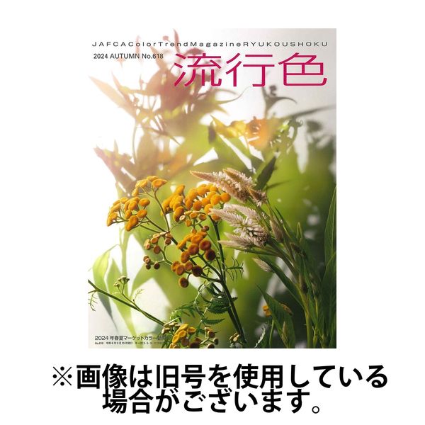 流行色 2025/03/20発売号から1年(4冊)(雑誌)（直送品）