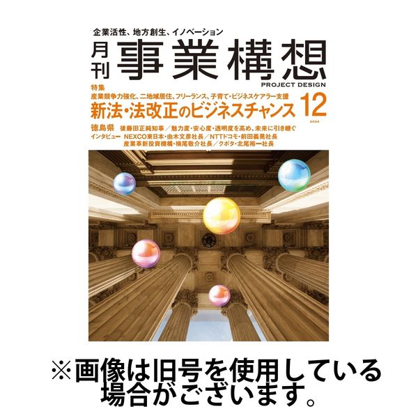 月刊 事業構想 2025/03/01発売号から1年(13冊)(雑誌)（直送品）
