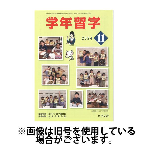学年習字 2025/03/01発売号から1年(12冊)(雑誌)（直送品）