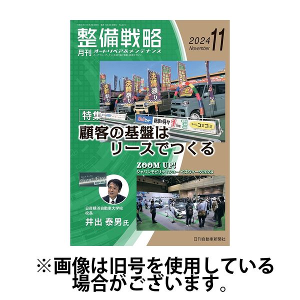 整備戦略 2025/03/25発売号から1年(12冊)(雑誌)（直送品）
