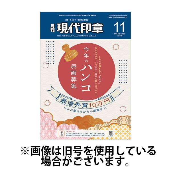 月刊 現代印章 2025/03/01発売号から1年(12冊)(雑誌)（直送品）