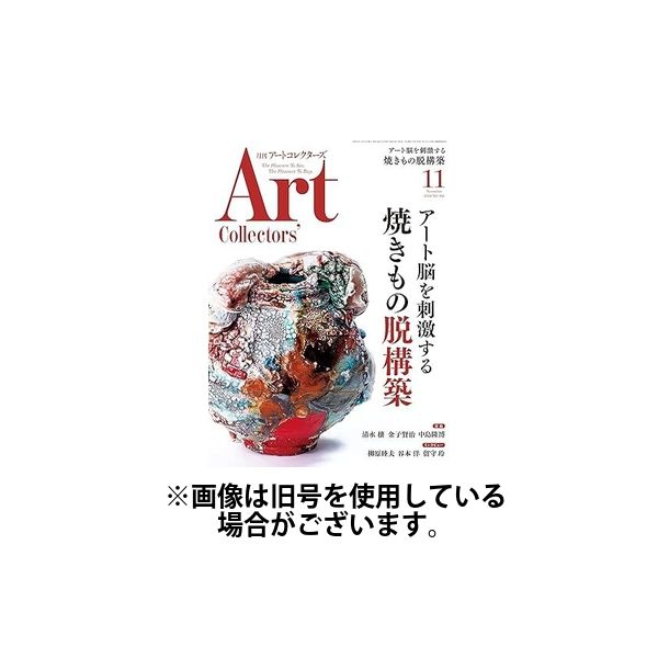 Artcollectors（アートコレクターズ） 2025/03/25発売号から1年(12冊)(雑誌)（直送品）