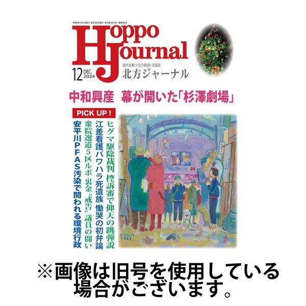 北方ジャーナル 2025/03/15発売号から1年(12冊)(雑誌)（直送品）