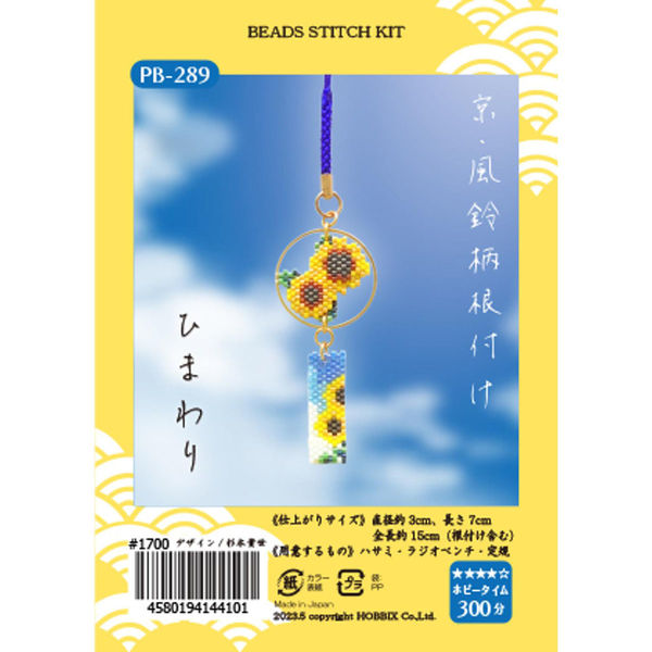 ホビックス HOBBIX ビーズキット 京・風鈴柄根付 ひまわり PB