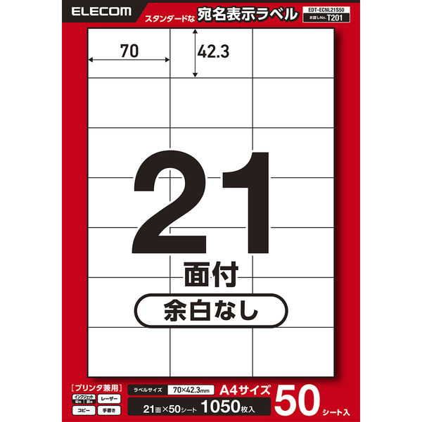ラベルシール 表示・宛名ラベル プリンタ兼用 21面 A4  余白なし 50シート エレコム EDT-ECNL21S50 1個（直送品）