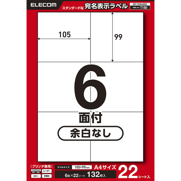 ラベルシール 表示・宛名ラベル プリンタ兼用 6面 A4  余白なし 22シート エレコム EDT-ECNL6S22 1個（直送品）