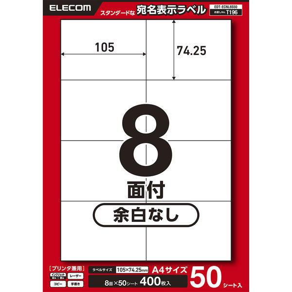 ラベルシール 表示・宛名ラベル プリンタ兼用 8面 A4  余白なし 50シート エレコム EDT-ECNL8S50 1個（直送品）